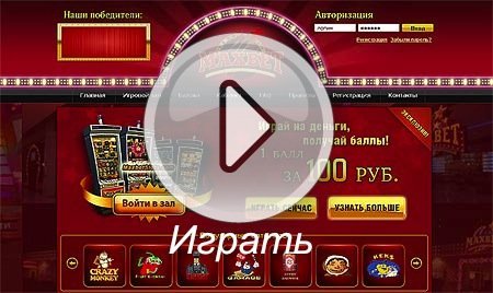 Онлайн казино MaxBet